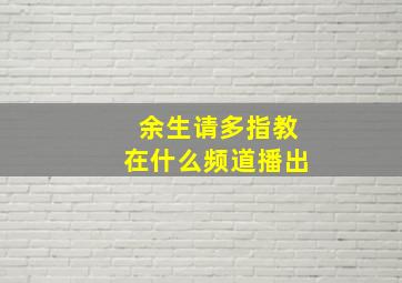 余生请多指教在什么频道播出