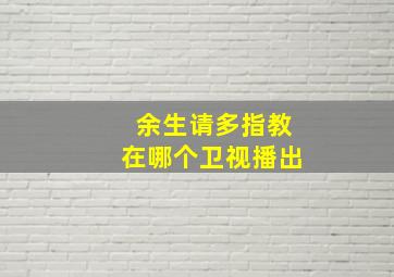 余生请多指教在哪个卫视播出