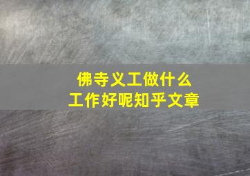 佛寺义工做什么工作好呢知乎文章