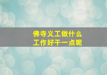 佛寺义工做什么工作好干一点呢