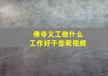 佛寺义工做什么工作好干些呢视频