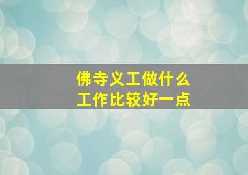 佛寺义工做什么工作比较好一点