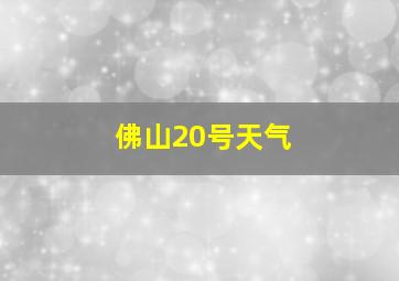 佛山20号天气