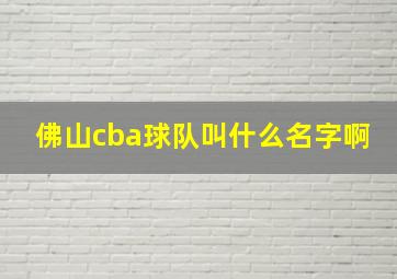 佛山cba球队叫什么名字啊