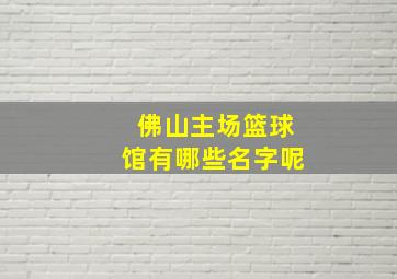 佛山主场篮球馆有哪些名字呢