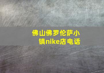 佛山佛罗伦萨小镇nike店电话