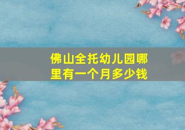 佛山全托幼儿园哪里有一个月多少钱