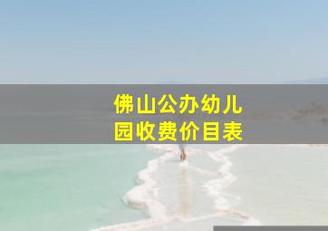 佛山公办幼儿园收费价目表