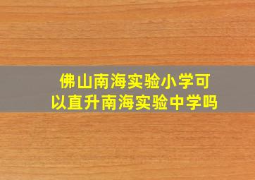 佛山南海实验小学可以直升南海实验中学吗