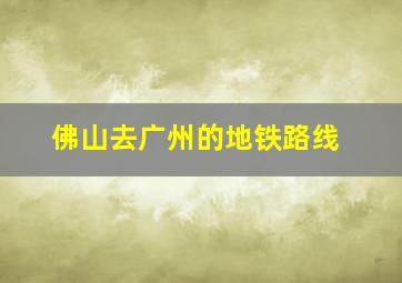 佛山去广州的地铁路线