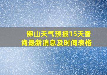 佛山天气预报15天查询最新消息及时间表格