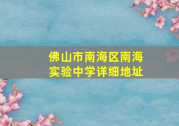 佛山市南海区南海实验中学详细地址