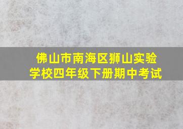 佛山市南海区狮山实验学校四年级下册期中考试