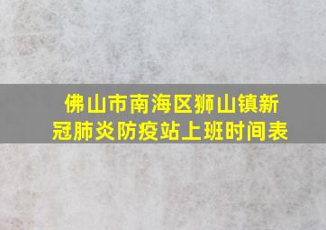 佛山市南海区狮山镇新冠肺炎防疫站上班时间表