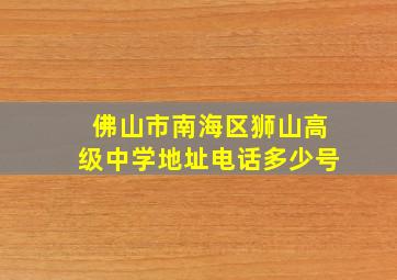 佛山市南海区狮山高级中学地址电话多少号