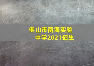 佛山市南海实验中学2021招生