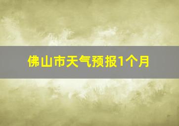 佛山市天气预报1个月