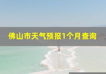 佛山市天气预报1个月查询