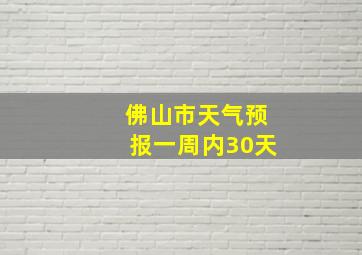 佛山市天气预报一周内30天