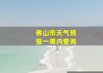 佛山市天气预报一周内查询