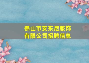 佛山市安东尼服饰有限公司招聘信息