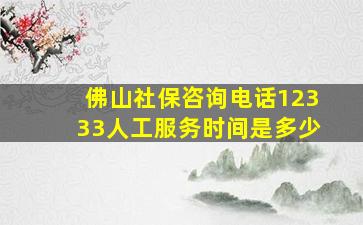 佛山社保咨询电话12333人工服务时间是多少