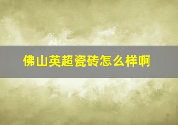 佛山英超瓷砖怎么样啊