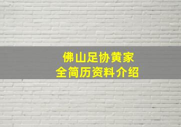 佛山足协黄家全简历资料介绍