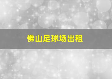 佛山足球场出租