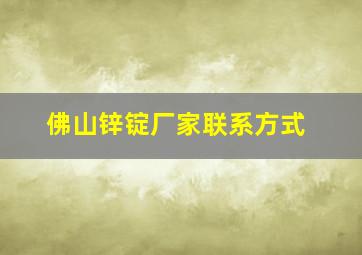 佛山锌锭厂家联系方式