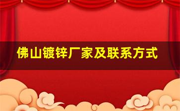 佛山镀锌厂家及联系方式