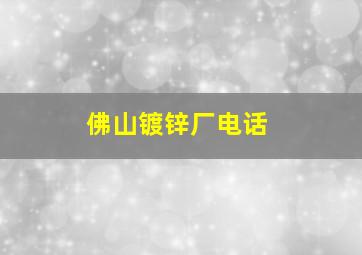 佛山镀锌厂电话