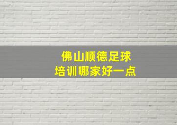 佛山顺德足球培训哪家好一点