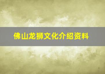 佛山龙狮文化介绍资料