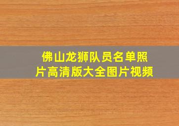 佛山龙狮队员名单照片高清版大全图片视频