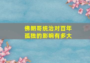 佛朗哥统治对百年孤独的影响有多大