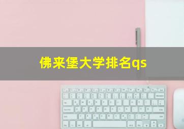 佛来堡大学排名qs