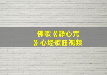 佛歌《静心咒》心经歌曲视频