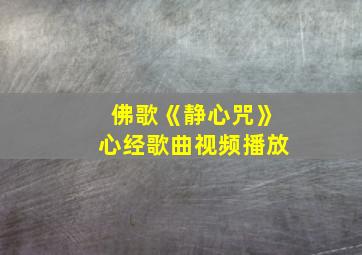 佛歌《静心咒》心经歌曲视频播放