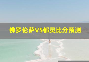 佛罗伦萨VS都灵比分预测