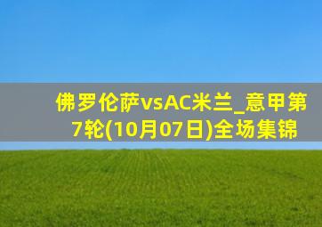 佛罗伦萨vsAC米兰_意甲第7轮(10月07日)全场集锦