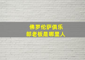 佛罗伦萨俱乐部老板是哪里人