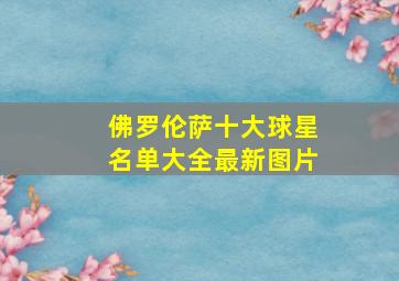 佛罗伦萨十大球星名单大全最新图片