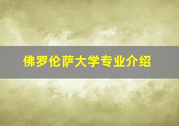 佛罗伦萨大学专业介绍