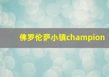 佛罗伦萨小镇champion