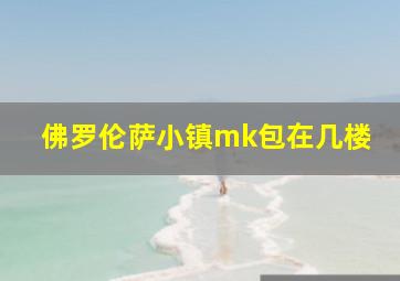 佛罗伦萨小镇mk包在几楼