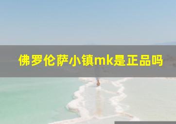 佛罗伦萨小镇mk是正品吗