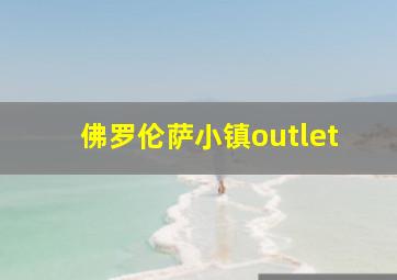 佛罗伦萨小镇outlet