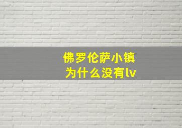 佛罗伦萨小镇为什么没有lv