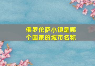 佛罗伦萨小镇是哪个国家的城市名称